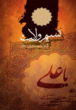 نسیم ولایت